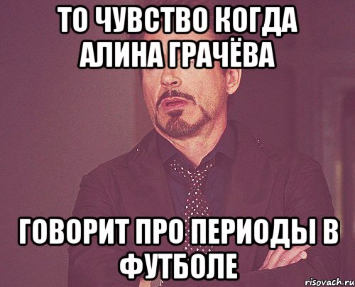 То чувство когда Алина Грачёва Говорит про периоды в футболе, Мем твое выражение лица