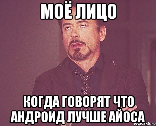 Моё лицо Когда говорят что андроид лучше Айоса, Мем твое выражение лица