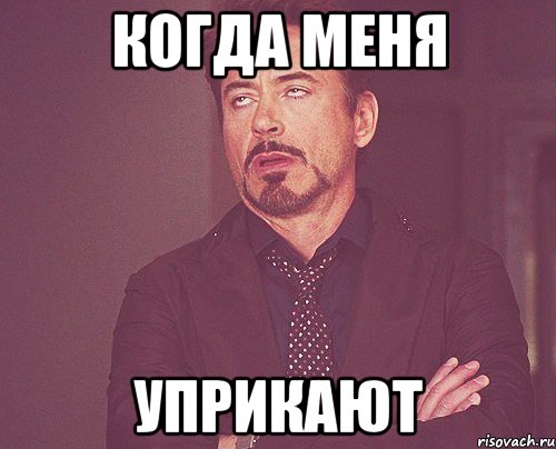 когда меня уприкают, Мем твое выражение лица