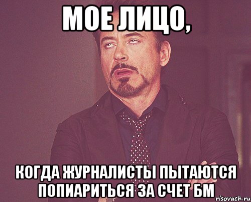 Мое лицо, когда журналисты пытаются попиариться за счет БМ, Мем твое выражение лица