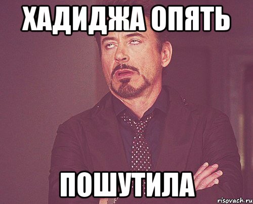 Хадиджа опять пошутила, Мем твое выражение лица