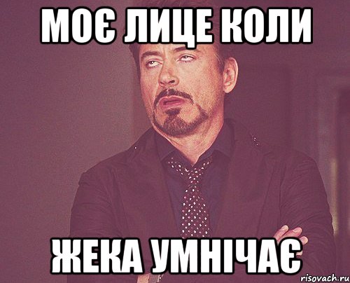 моє лице коли жека умнічає, Мем твое выражение лица