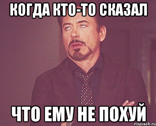 Когда кто-то сказал что ему не похуй, Мем твое выражение лица