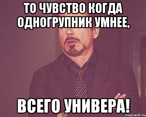 То чувство когда одногрупник умнее, Всего универа!, Мем твое выражение лица