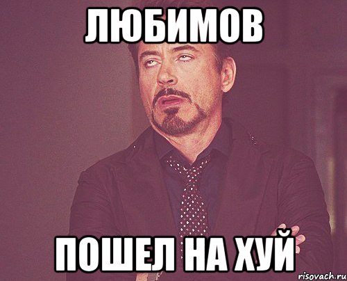 Любимов пошел на хуй, Мем твое выражение лица
