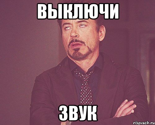 выключи звук, Мем твое выражение лица