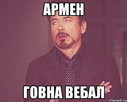Армен Говна Вебал, Мем твое выражение лица