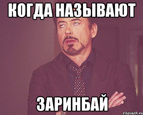 Когда классная Прикопалась к форме!, Мем твое выражение лица