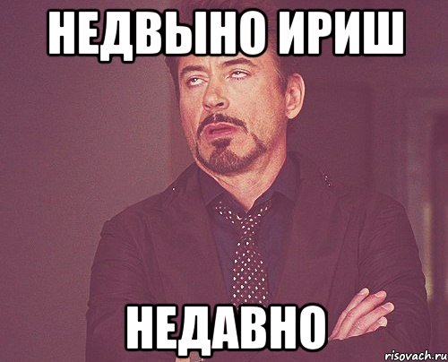 НЕдвыно ириш Недавно, Мем твое выражение лица