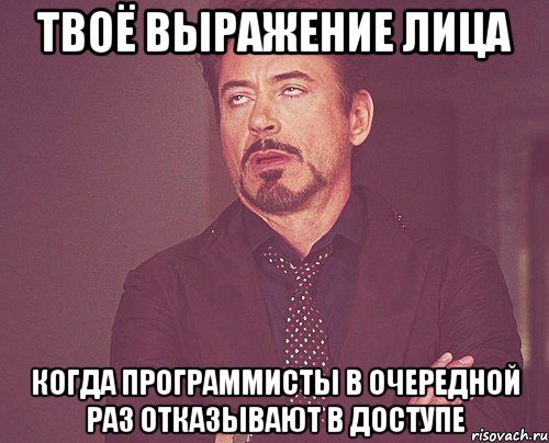 Твоё выражение лица Когда программисты в очередной раз отказывают в доступе, Мем твое выражение лица