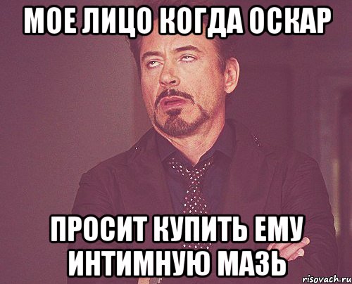 МОЕ ЛИЦО КОГДА ОСКАР ПРОСИТ КУПИТЬ ЕМУ ИНТИМНУЮ МАЗЬ, Мем твое выражение лица