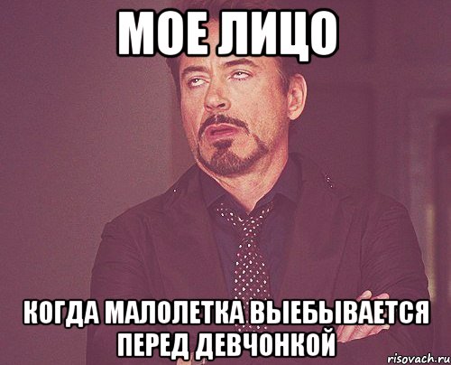 Мое лицо Когда малолетка выебывается перед девчонкой, Мем твое выражение лица