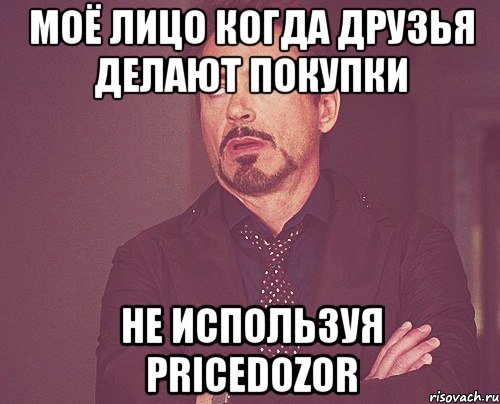 моё лицо когда друзья делают покупки не используя pricedozor, Мем твое выражение лица