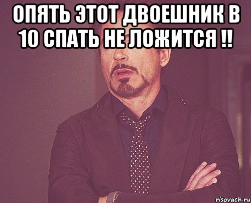 опять этот двоешник в 10 спать не ложится !! , Мем твое выражение лица
