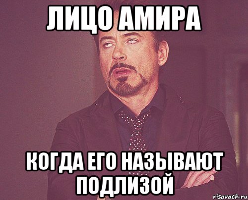 Лицо амира когда его называют подлизой, Мем твое выражение лица
