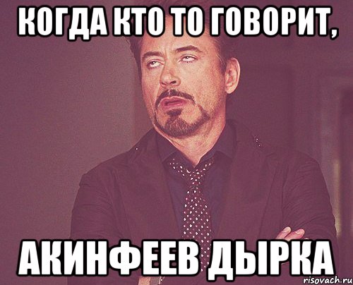 когда кто то говорит, акинфеев дырка, Мем твое выражение лица