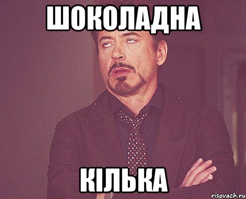 Шоколадна кілька, Мем твое выражение лица