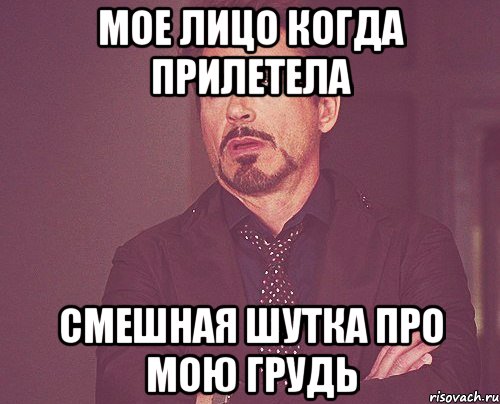 мое лицо когда прилетела смешная шутка про мою грудь, Мем твое выражение лица