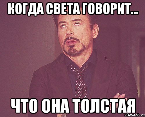 когда света говорит... что она толстая, Мем твое выражение лица