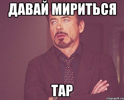 давай мириться тар, Мем твое выражение лица