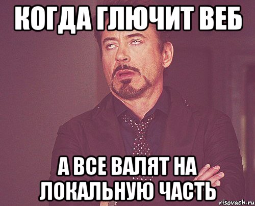 когда глючит веб а все валят на локальную часть, Мем твое выражение лица