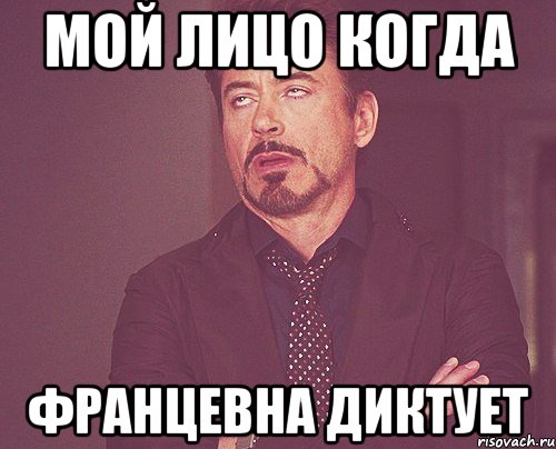 мой лицо когда францевна диктует, Мем твое выражение лица