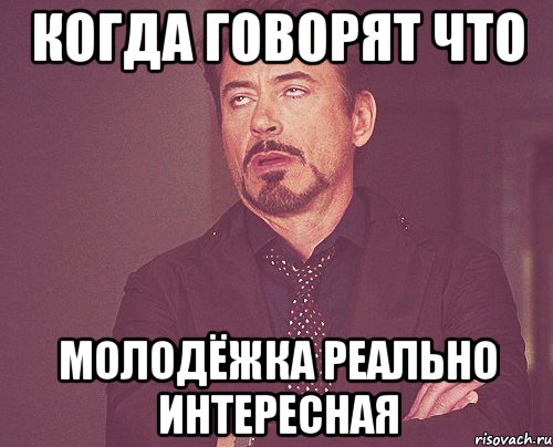 когда говорят что молодёжка реально интересная, Мем твое выражение лица