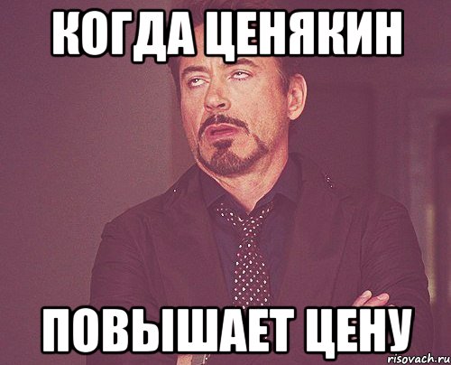 Когда Ценякин Повышает цену, Мем твое выражение лица