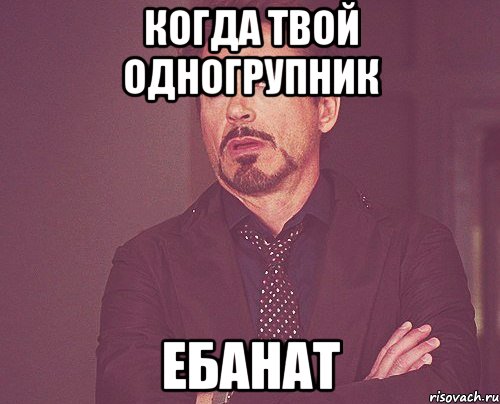 когда твой одногрупник ебанат, Мем твое выражение лица