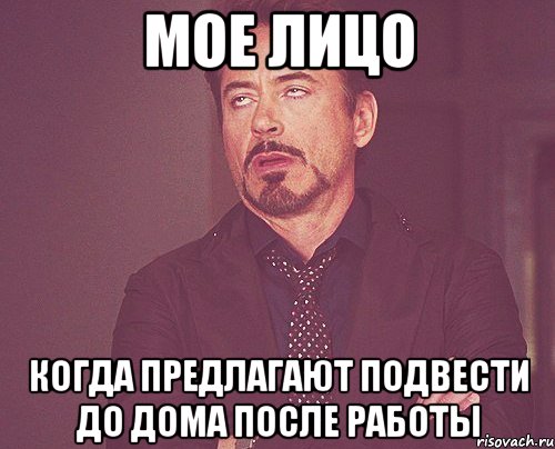 Мое лицо Когда предлагают подвести до дома после работы, Мем твое выражение лица