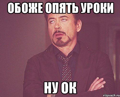 обоже опять уроки ну ок, Мем твое выражение лица