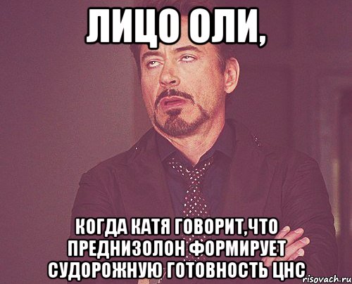 лицо Оли, когда Катя говорит,что преднизолон формирует судорожную готовность цнс, Мем твое выражение лица