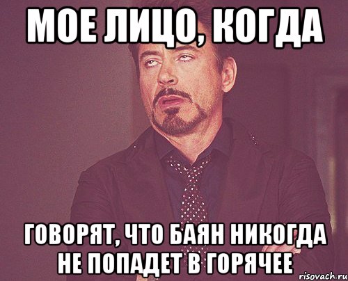 Мое лицо, когда говорят, что баян никогда не попадет в горячее, Мем твое выражение лица