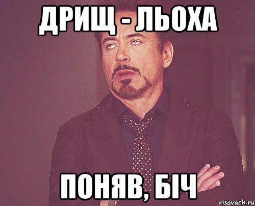 ДРИЩ - ЛЬОХА ПОНЯВ, БІЧ, Мем твое выражение лица
