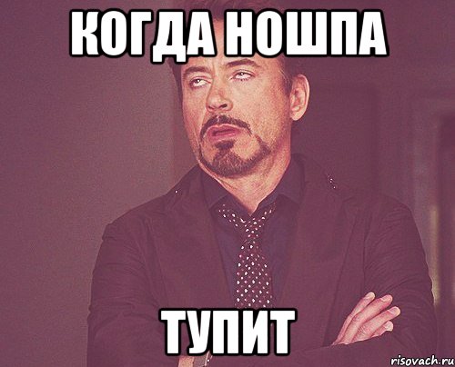 КОГДА НОШПА ТУПИТ, Мем твое выражение лица
