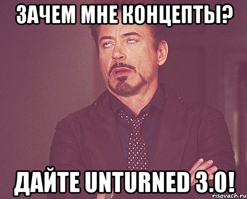 зачем мне концепты? Дайте Unturned 3.0!, Мем твое выражение лица