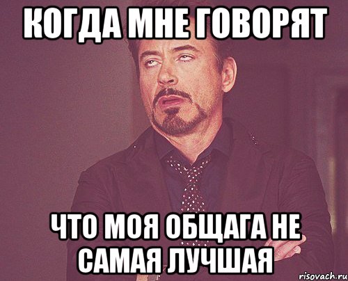 когда мне говорят что моя общага не самая лучшая, Мем твое выражение лица