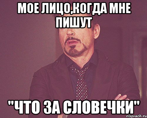 мое лицо,когда мне пишут "что за словечки", Мем твое выражение лица
