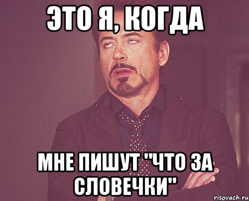 это я, когда мне пишут "что за словечки", Мем твое выражение лица