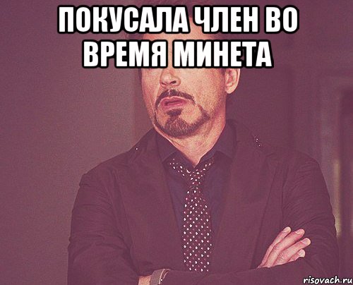 покусала член во время минета , Мем твое выражение лица