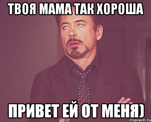 Твоя мама так хороша Привет ей от меня), Мем твое выражение лица