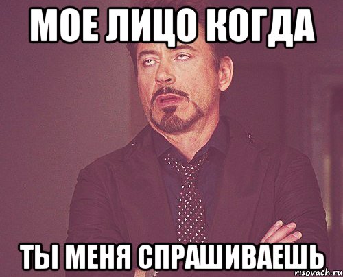 мое лицо когда ты меня спрашиваешь, Мем твое выражение лица