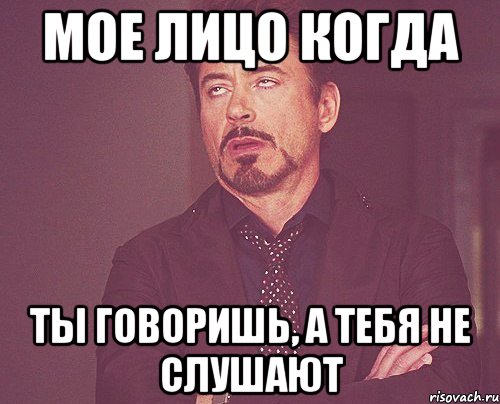 Мое лицо когда ты говоришь, а тебя не слушают, Мем твое выражение лица