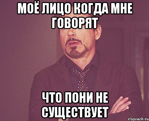 моё лицо когда мне говорят что пони не существует, Мем твое выражение лица