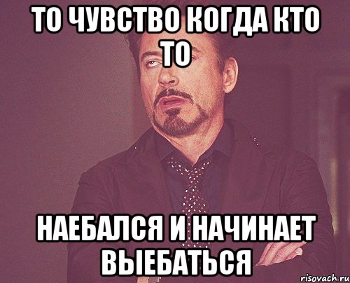 то чувство когда кто то наебался и начинает выебаться, Мем твое выражение лица