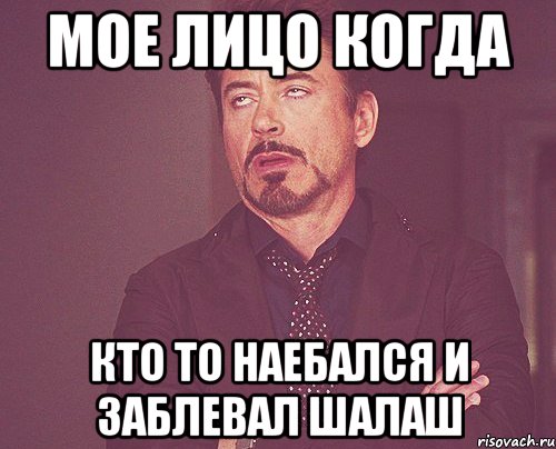 мое лицо когда кто то наебался и заблевал шалаш, Мем твое выражение лица