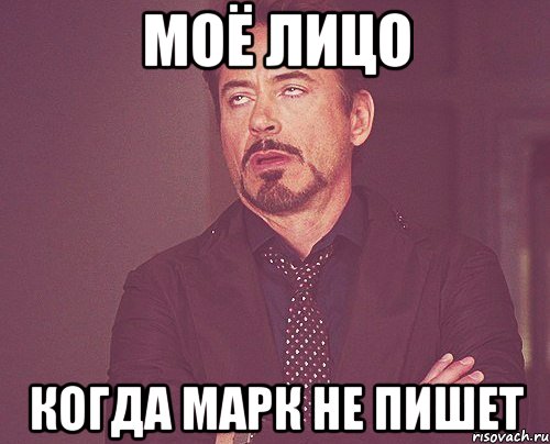 моё лицо когда марк не пишет, Мем твое выражение лица