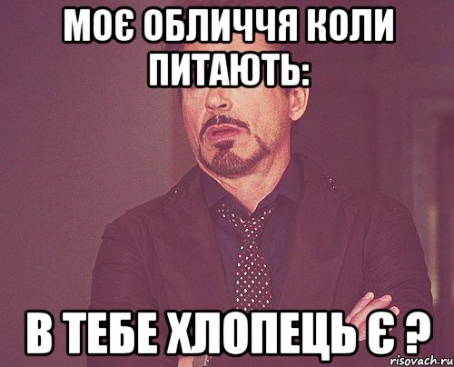 Моє обличчя коли питають: в тебе хлопець є ?, Мем твое выражение лица