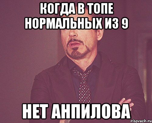 КОГДА В ТОПЕ НОРМАЛЬНЫХ ИЗ 9 НЕТ АНПИЛОВА, Мем твое выражение лица