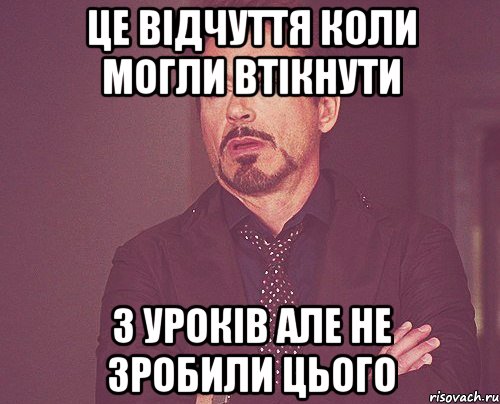 Це відчуття коли могли втікнути з уроків але не зробили цього, Мем твое выражение лица